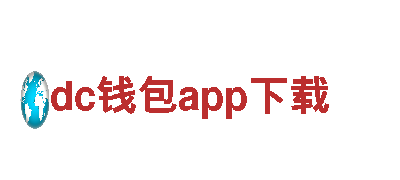 dc钱包app下载电动车-高性能、环保、智能的交通选择